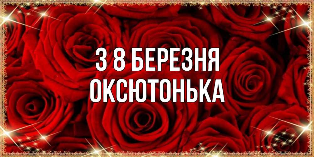 Открытка на каждый день з підписом, Оксютонька З 8 БЕРЕЗНЯ открытка для любимой Прикольна листівка з побажанням онлайн скачати безкоштовно 