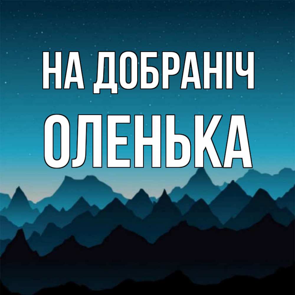 Открытка на каждый день з підписом, Оленька На добраніч сладких снов звездное небо Прикольна листівка з побажанням онлайн скачати безкоштовно 