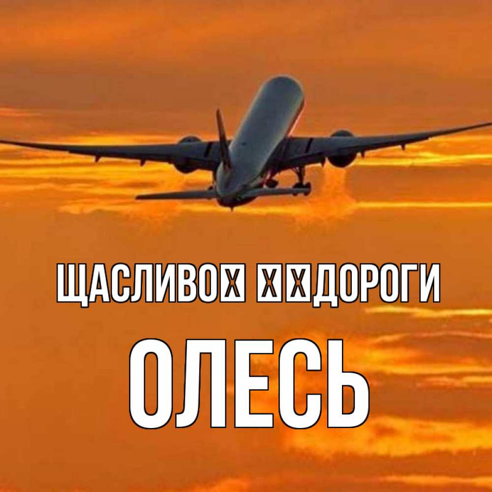 Открытка на каждый день з підписом, Олесь Щасливої ​​дороги оранжевое небо Прикольна листівка з побажанням онлайн скачати безкоштовно 