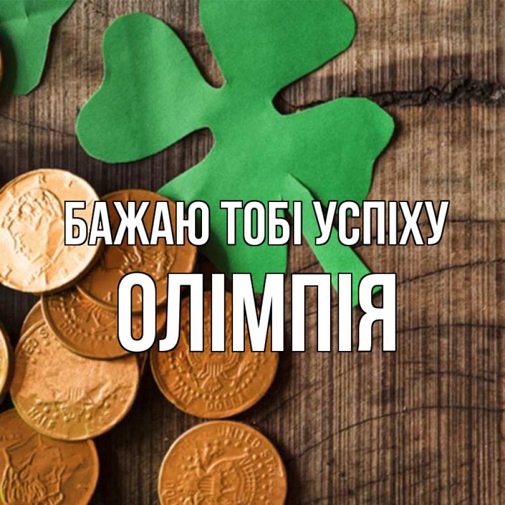 Открытка на каждый день з підписом, Олімпія Бажаю тобі успіху деревянный фон Прикольна листівка з побажанням онлайн скачати безкоштовно 