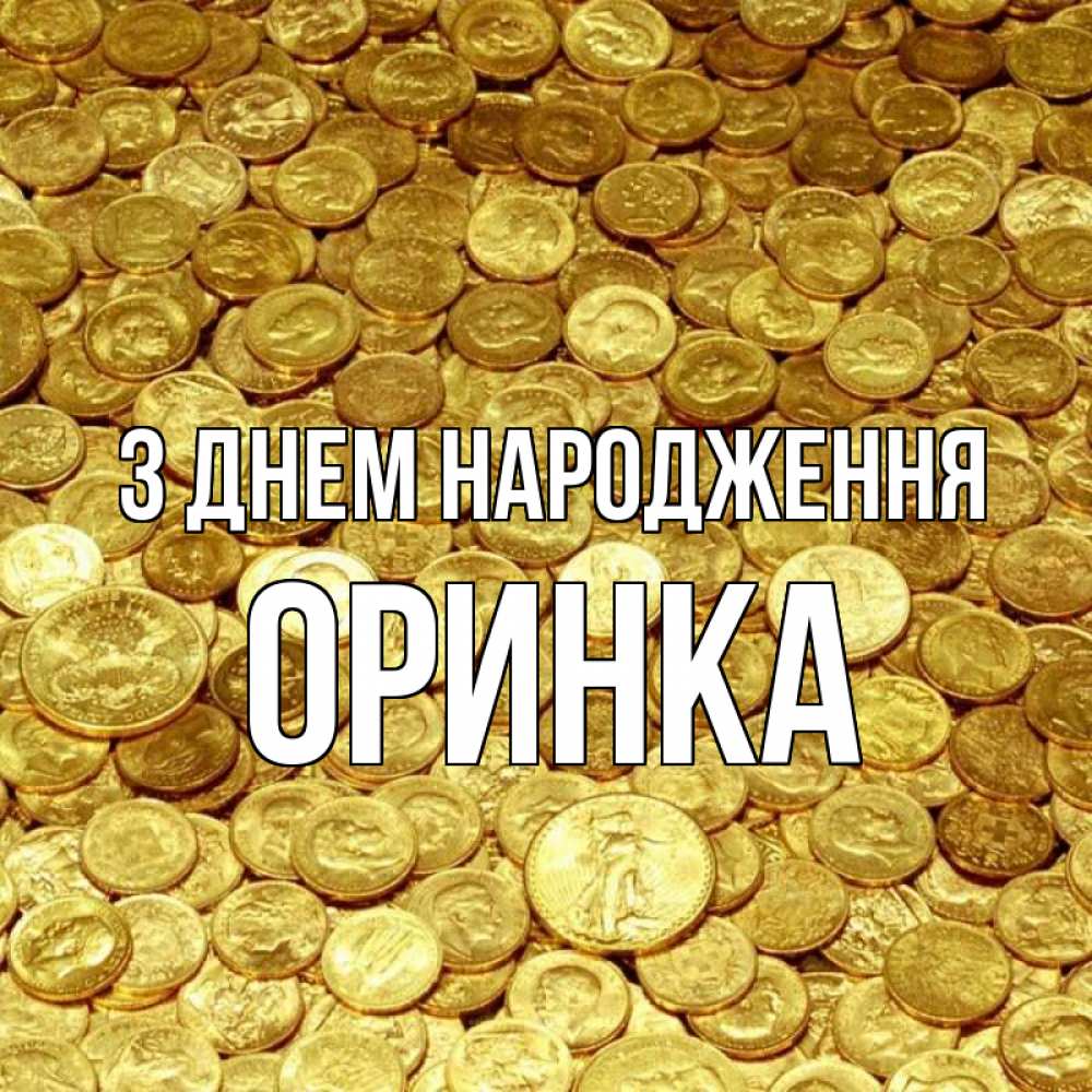 Открытка на каждый день з підписом, Оринка З Днем народження с пожеланием разбогатеть Прикольна листівка з побажанням онлайн скачати безкоштовно 