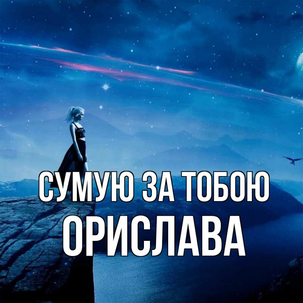 Открытка на каждый день з підписом, Орислава Сумую за тобою одна Прикольна листівка з побажанням онлайн скачати безкоштовно 