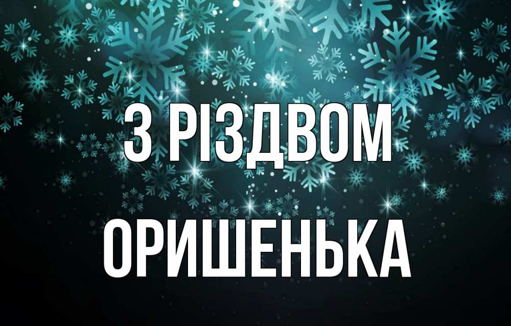 Открытка на каждый день з підписом, Оришенька З Різдвом Снежинки Прикольна листівка з побажанням онлайн скачати безкоштовно 