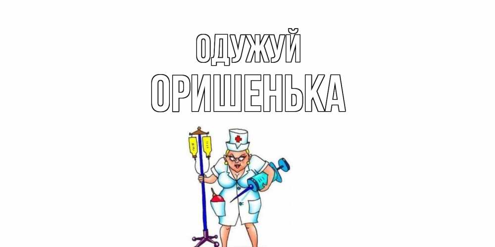 Открытка на каждый день з підписом, Оришенька Одужуй медсестра Прикольна листівка з побажанням онлайн скачати безкоштовно 