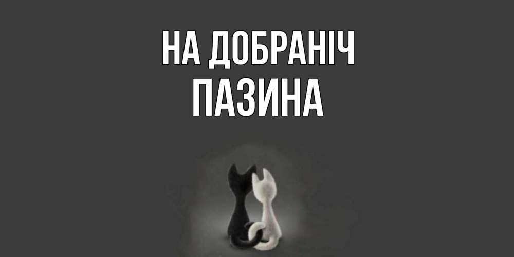 Открытка на каждый день з підписом, Пазина На добраніч коты Прикольна листівка з побажанням онлайн скачати безкоштовно 