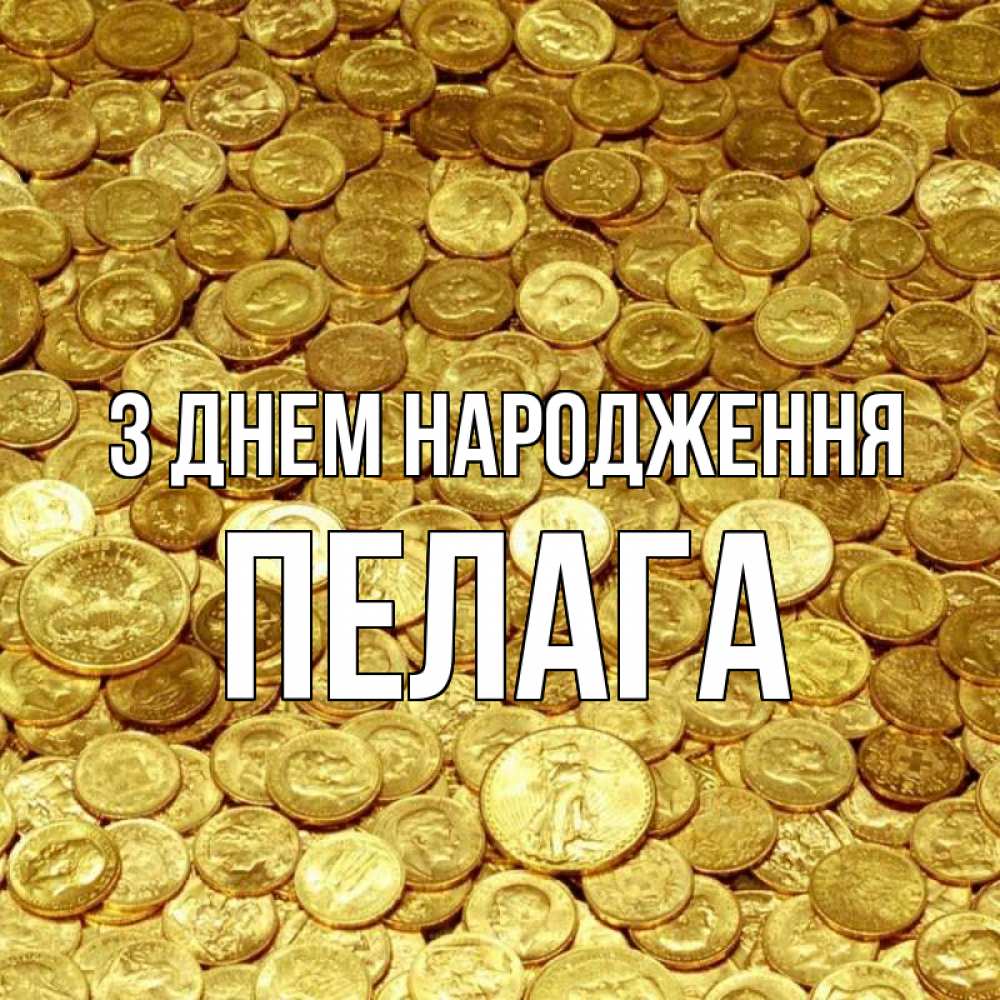 Открытка на каждый день з підписом, Пелага З Днем народження с пожеланием разбогатеть Прикольна листівка з побажанням онлайн скачати безкоштовно 