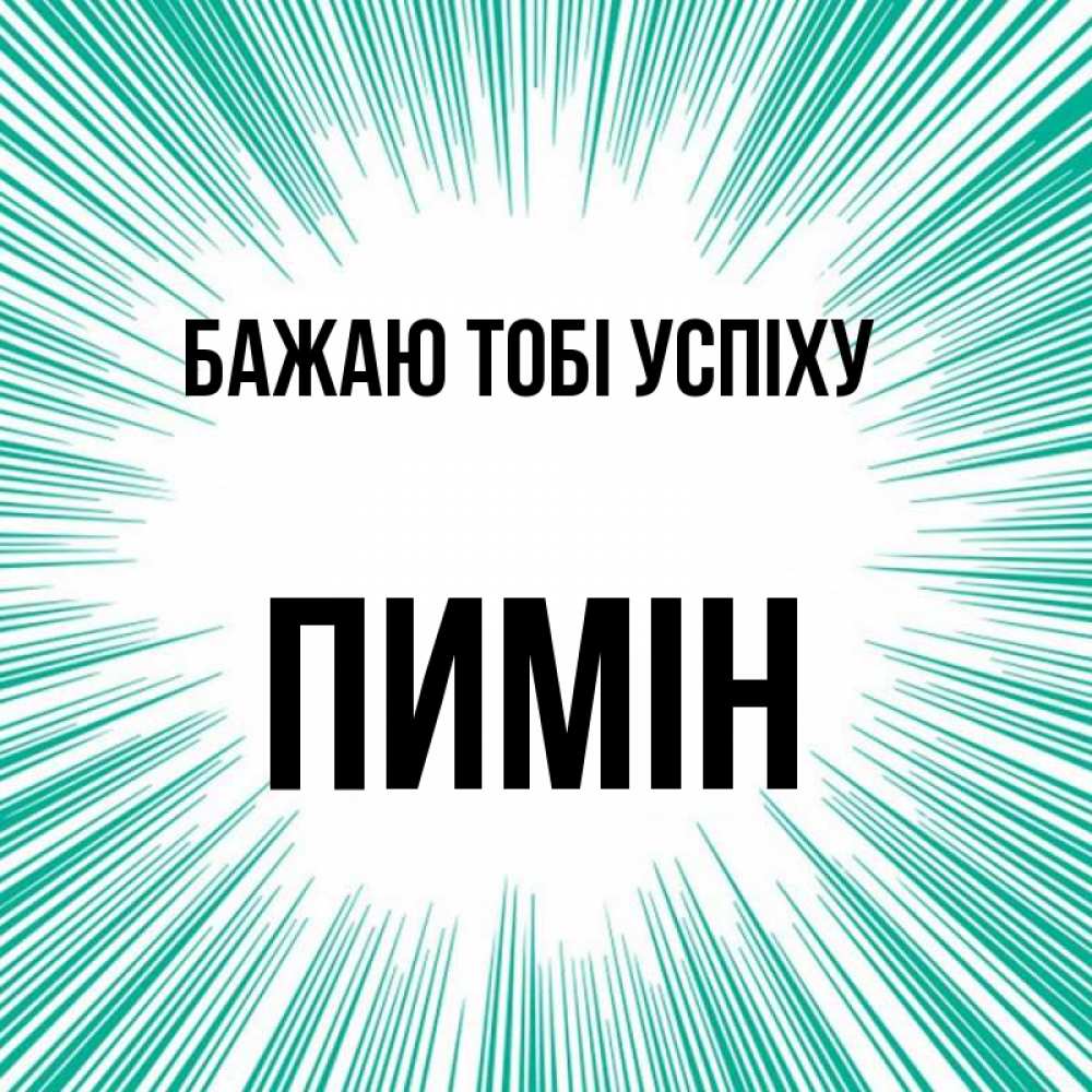 Открытка на каждый день з підписом, Пимін Бажаю тобі успіху на удачу Прикольна листівка з побажанням онлайн скачати безкоштовно 