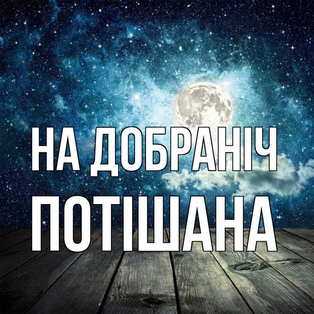 Открытка на каждый день з підписом, Потішана На добраніч луна Прикольна листівка з побажанням онлайн скачати безкоштовно 