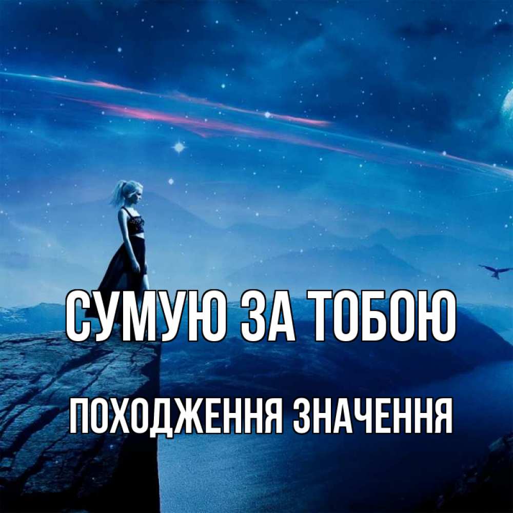 Открытка на каждый день з підписом, Походження,-значення Сумую за тобою одна Прикольна листівка з побажанням онлайн скачати безкоштовно 