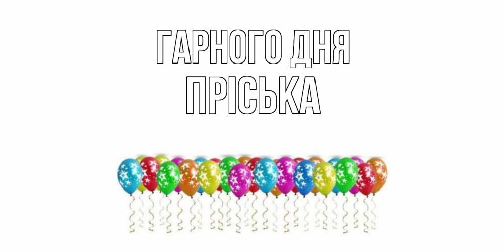 Открытка на каждый день з підписом, Пріська Гарного дня прекрасного дня Прикольна листівка з побажанням онлайн скачати безкоштовно 