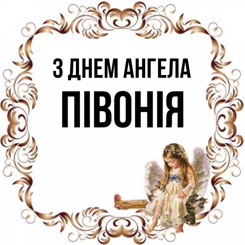 Открытка на каждый день з підписом, Півонія З Днем ангела рамочка из перьев и ангелочек Прикольна листівка з побажанням онлайн скачати безкоштовно 