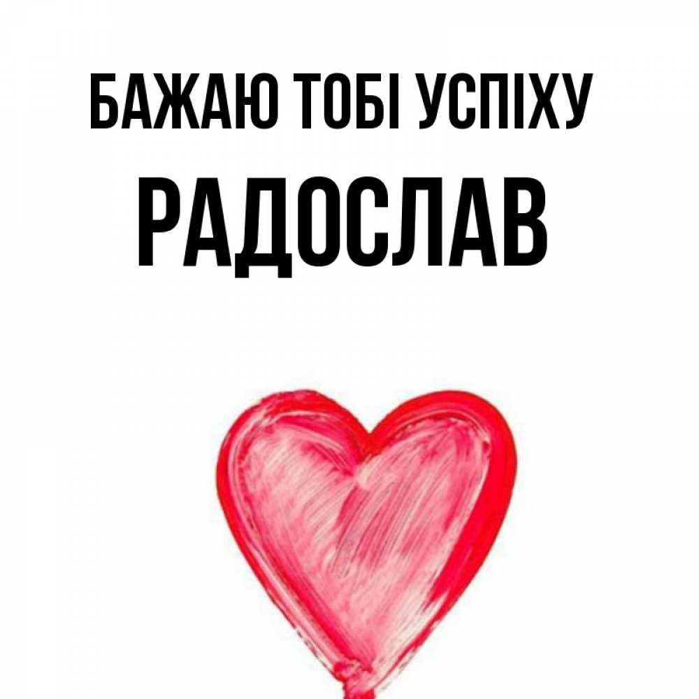 Открытка на каждый день з підписом, Радослав Бажаю тобі успіху рисунок маркером Прикольна листівка з побажанням онлайн скачати безкоштовно 
