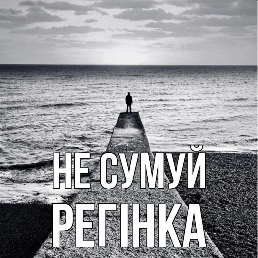Открытка на каждый день з підписом, Регінка Не сумуй море Прикольна листівка з побажанням онлайн скачати безкоштовно 