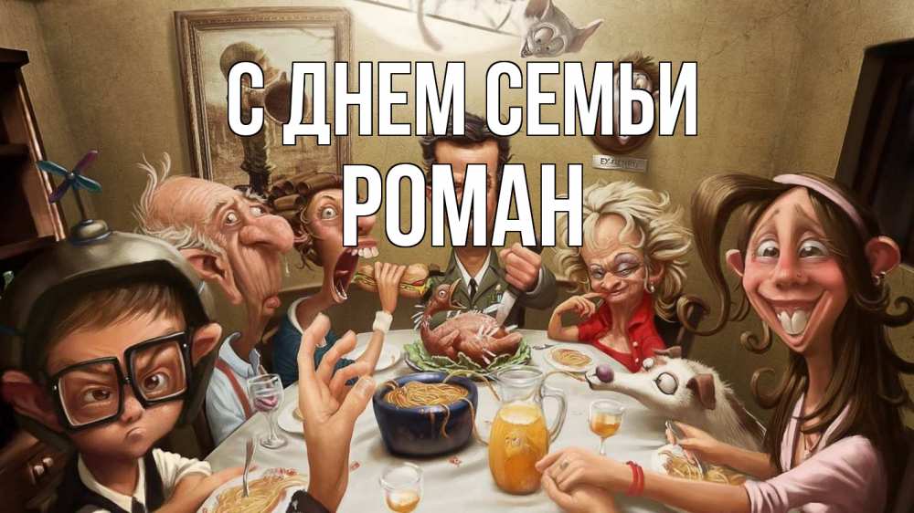 Открытка на каждый день з підписом, Роман С днем семьи с днем семьи Прикольна листівка з побажанням онлайн скачати безкоштовно 