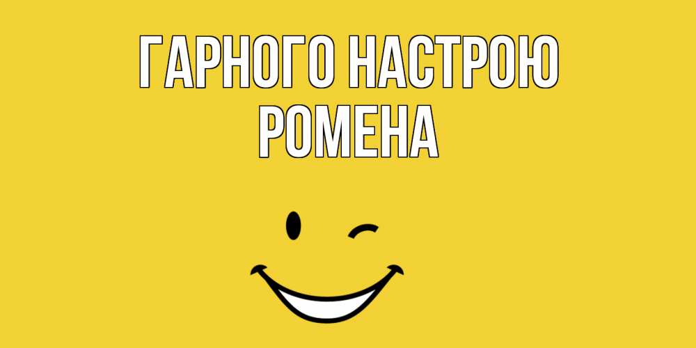 Открытка на каждый день з підписом, Ромена Гарного настрою смайл Прикольна листівка з побажанням онлайн скачати безкоштовно 