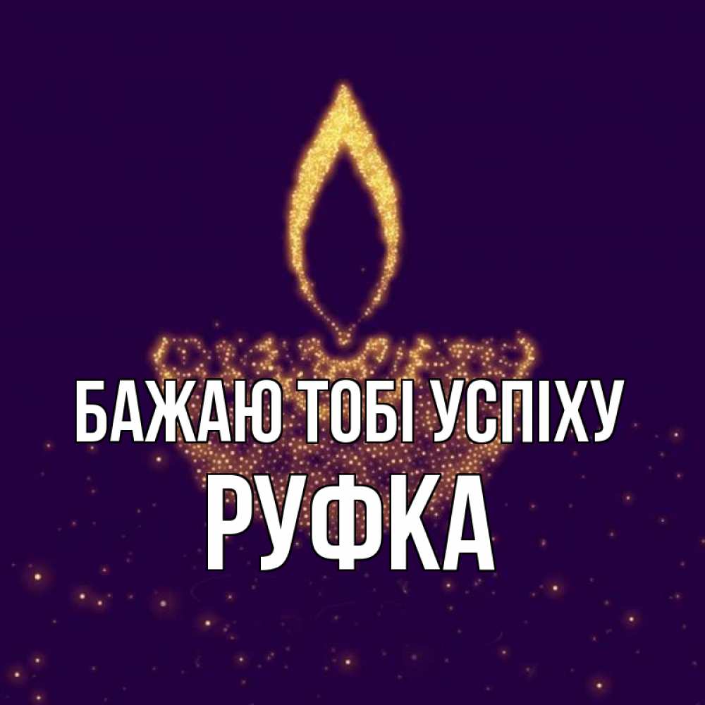 Открытка на каждый день з підписом, Руфка Бажаю тобі успіху пусть повезет 2 Прикольна листівка з побажанням онлайн скачати безкоштовно 