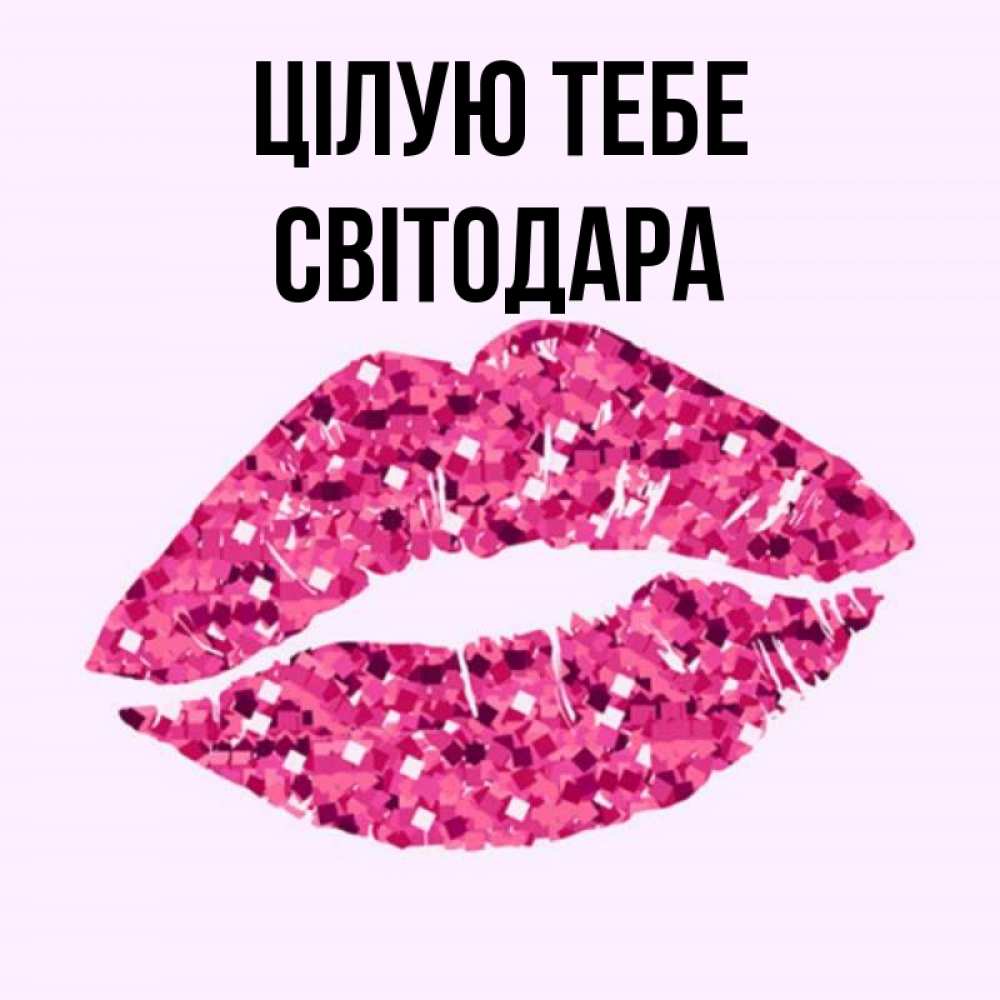 Открытка на каждый день з підписом, Світодара Цілую тебе открытка с женскими губами и поцелуем для парня Прикольна листівка з побажанням онлайн скачати безкоштовно 