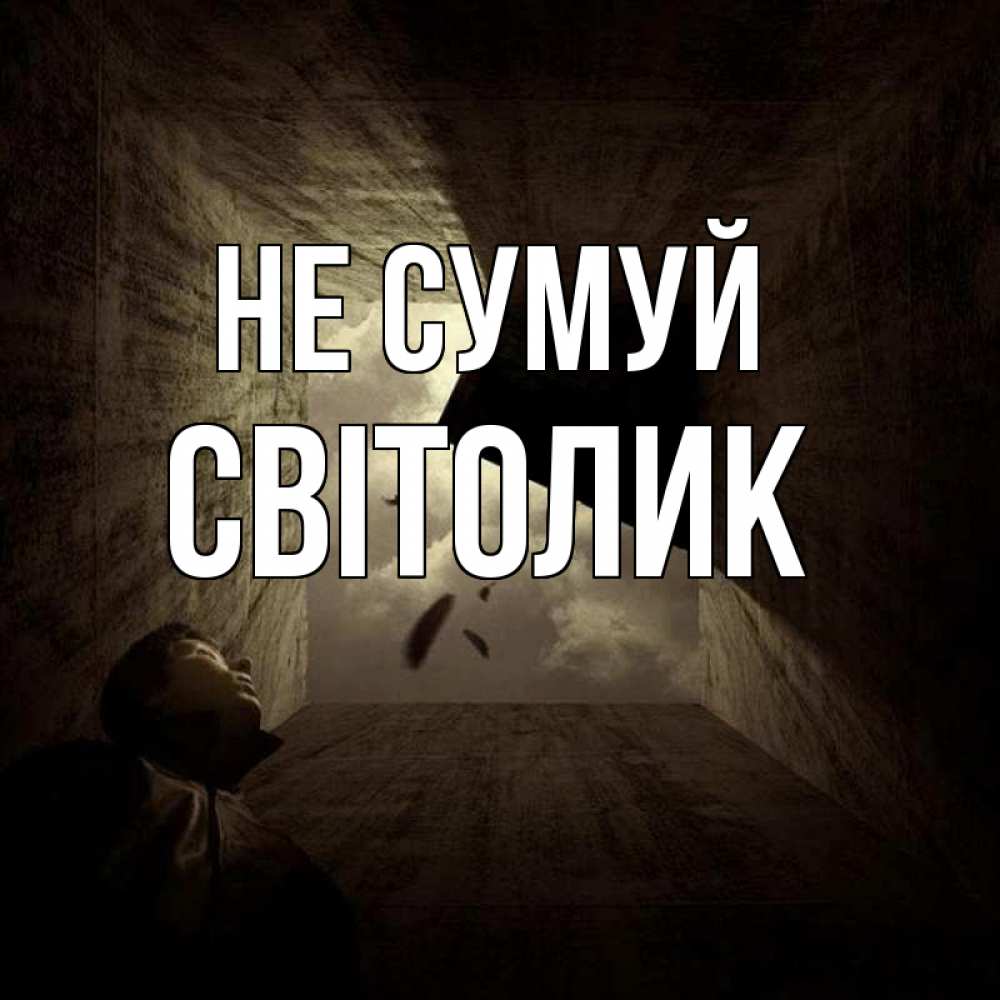 Открытка на каждый день з підписом, Світолик Не сумуй жуть Прикольна листівка з побажанням онлайн скачати безкоштовно 