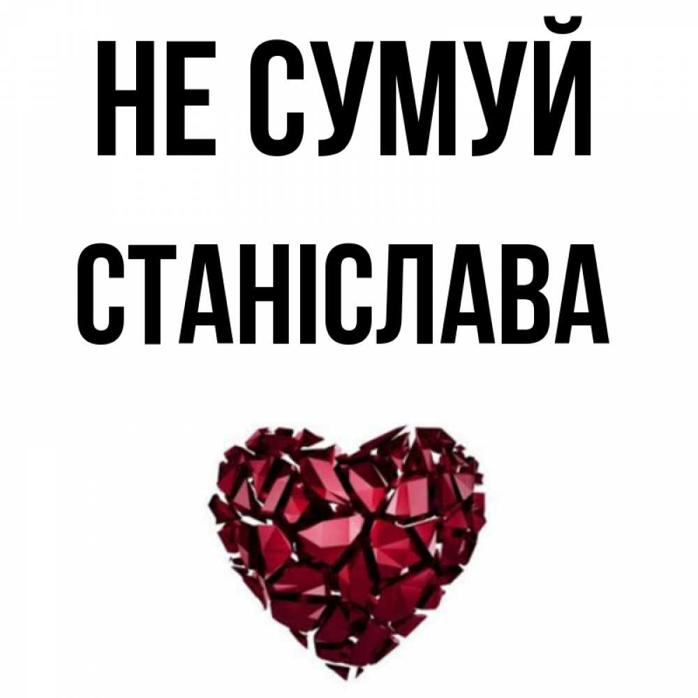 Открытка на каждый день з підписом, Станіслава Не сумуй рубиновое сердечко Прикольна листівка з побажанням онлайн скачати безкоштовно 