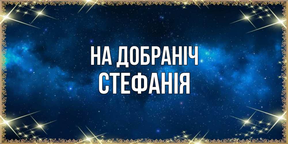 Открытка на каждый день з підписом, Стефанія На добраніч спи моя радость усни Прикольна листівка з побажанням онлайн скачати безкоштовно 