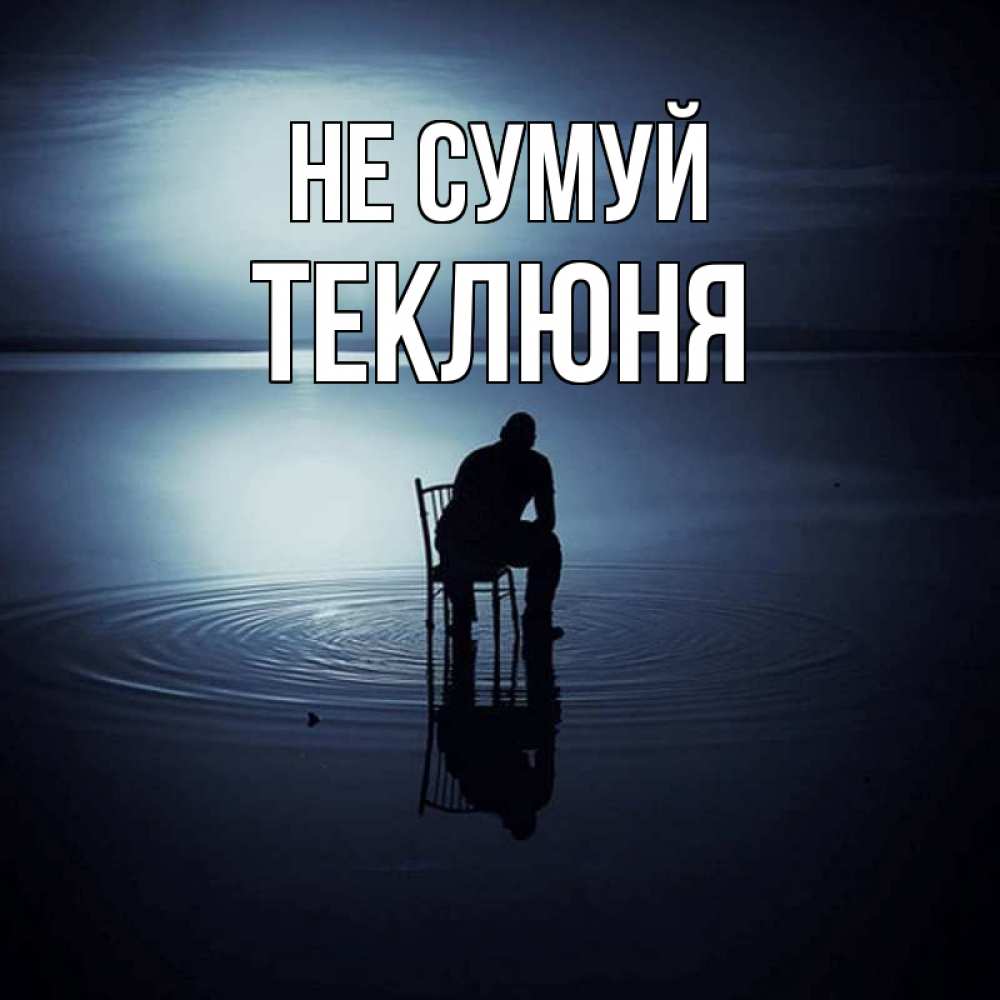 Открытка на каждый день з підписом, Теклюня Не сумуй разводы на воде Прикольна листівка з побажанням онлайн скачати безкоштовно 