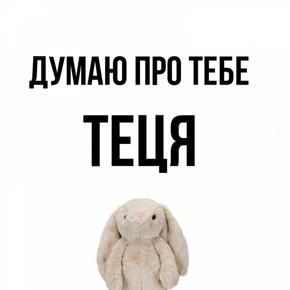 Открытка на каждый день з підписом, Теця Думаю про тебе открытки с текстами и подписями Прикольна листівка з побажанням онлайн скачати безкоштовно 