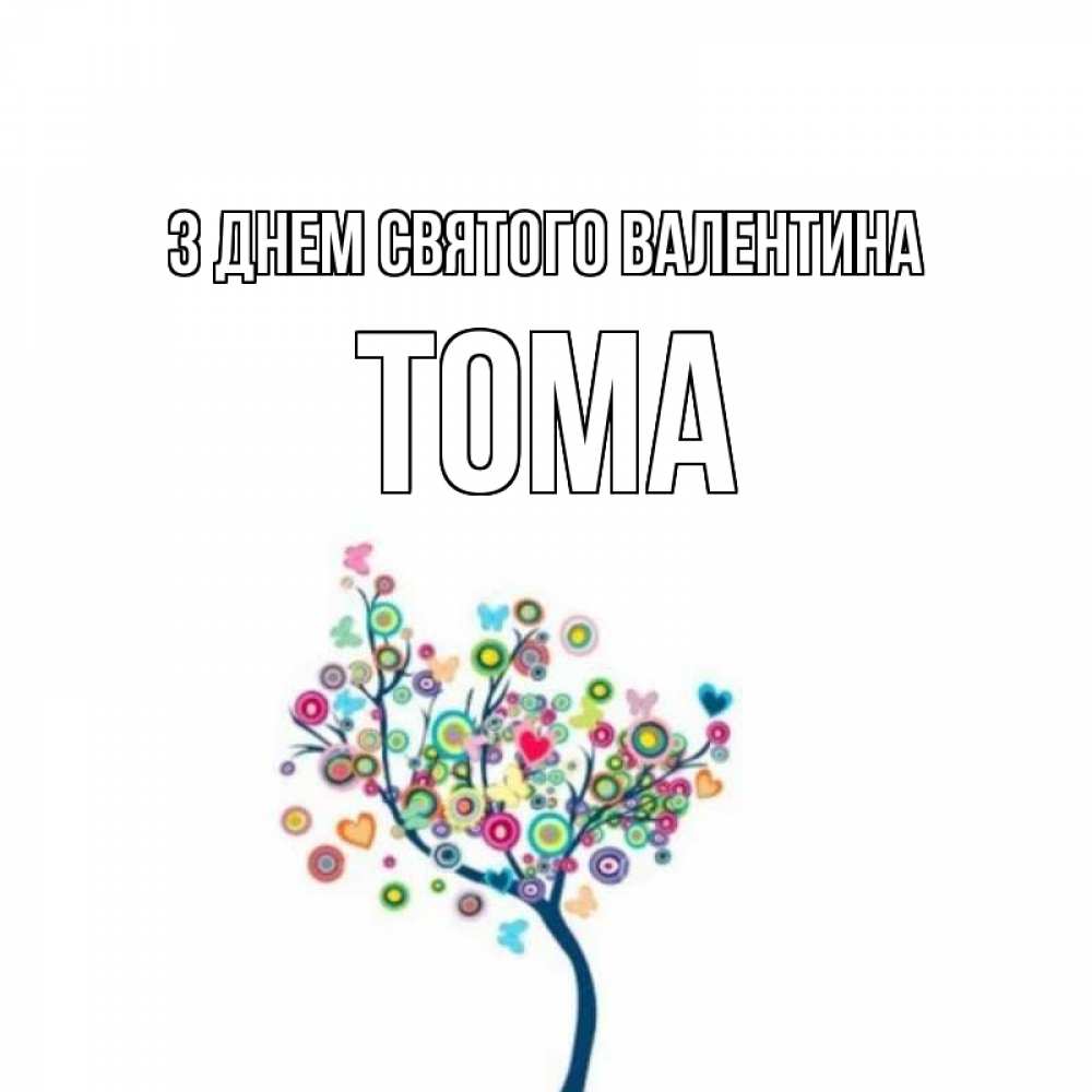 Открытка на каждый день з підписом, Тома З Днем Святого Валентина дерево на валентинке Прикольна листівка з побажанням онлайн скачати безкоштовно 