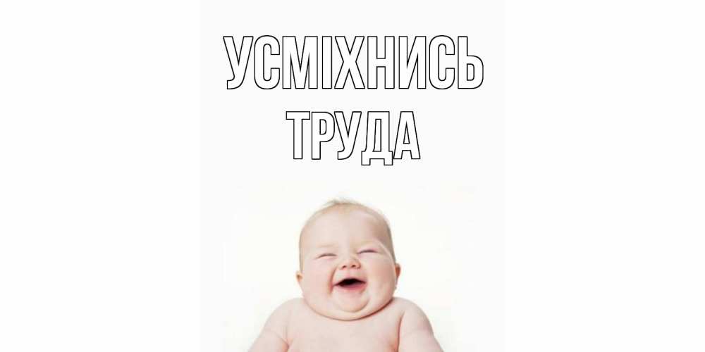 Открытка на каждый день з підписом, Труда Усміхнись ребенок Прикольна листівка з побажанням онлайн скачати безкоштовно 