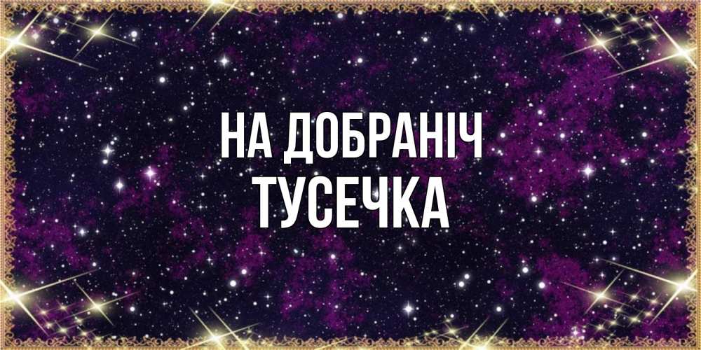 Открытка на каждый день з підписом, Тусечка На добраніч хорошего сна Прикольна листівка з побажанням онлайн скачати безкоштовно 