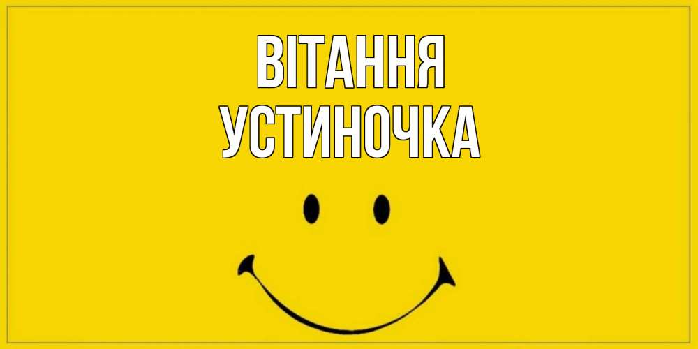 Открытка на каждый день з підписом, Устиночка Вітання смайл Прикольна листівка з побажанням онлайн скачати безкоштовно 