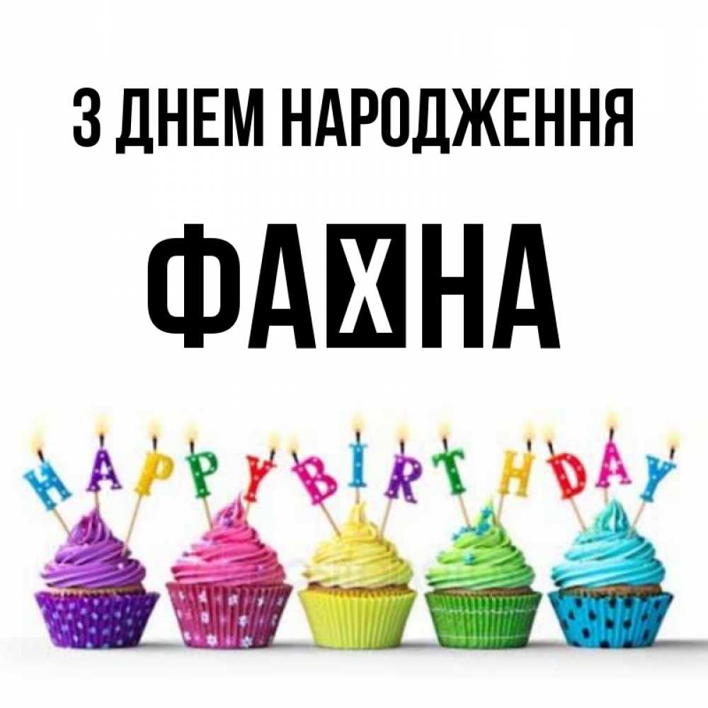 Открытка на каждый день з підписом, Фаїна З Днем народження открытка ко дню рождения с разноцветными вкусняшками Прикольна листівка з побажанням онлайн скачати безкоштовно 
