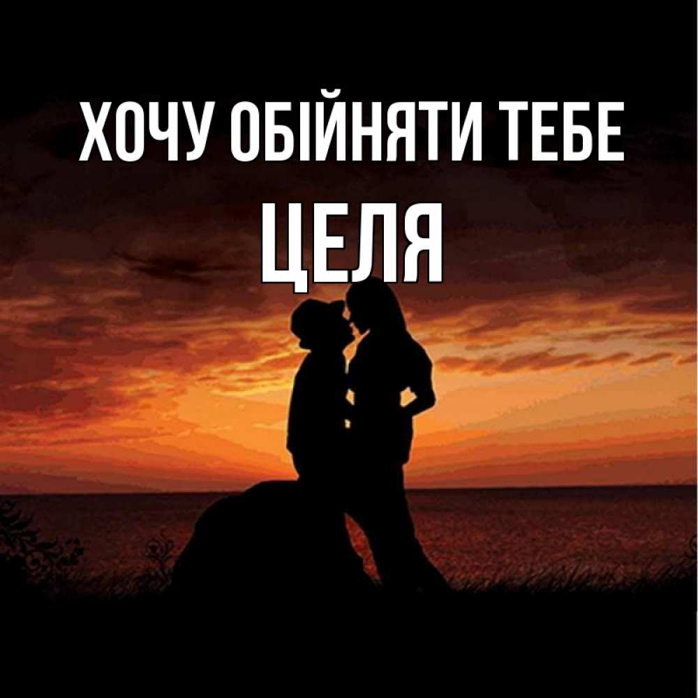 Открытка на каждый день з підписом, Целя Хочу обійняти тебе парень и девушка и оранжевое небо Прикольна листівка з побажанням онлайн скачати безкоштовно 