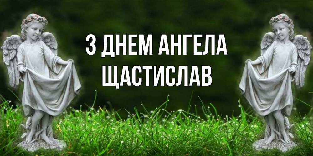 Открытка на каждый день з підписом, Щастислав З Днем ангела небо, ангел, девушка Прикольна листівка з побажанням онлайн скачати безкоштовно 