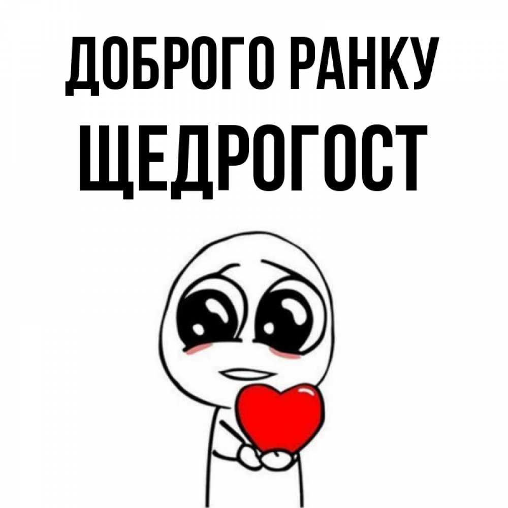 Открытка на каждый день з підписом, Щедрогост Доброго ранку позитивные открытки Прикольна листівка з побажанням онлайн скачати безкоштовно 