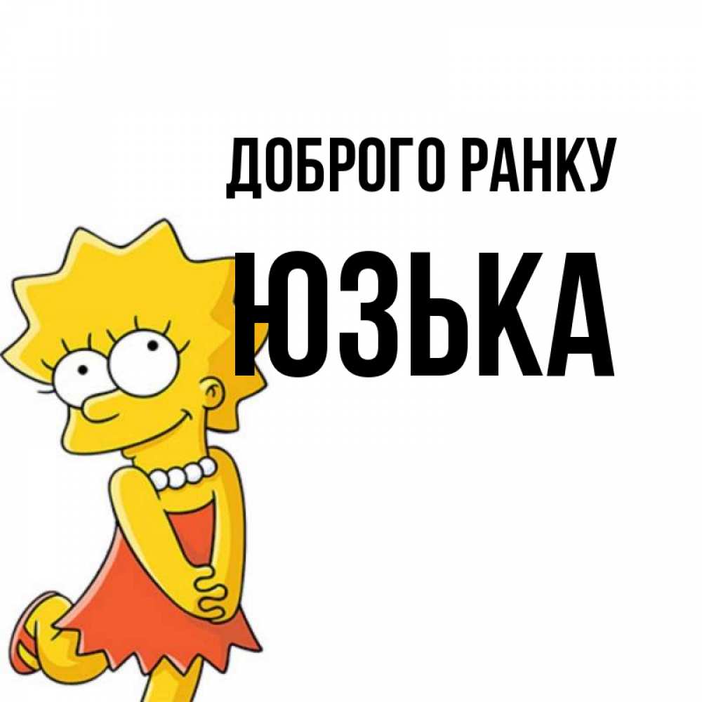 Открытка на каждый день з підписом, Юзька Доброго ранку в платье и ожерелье Прикольна листівка з побажанням онлайн скачати безкоштовно 