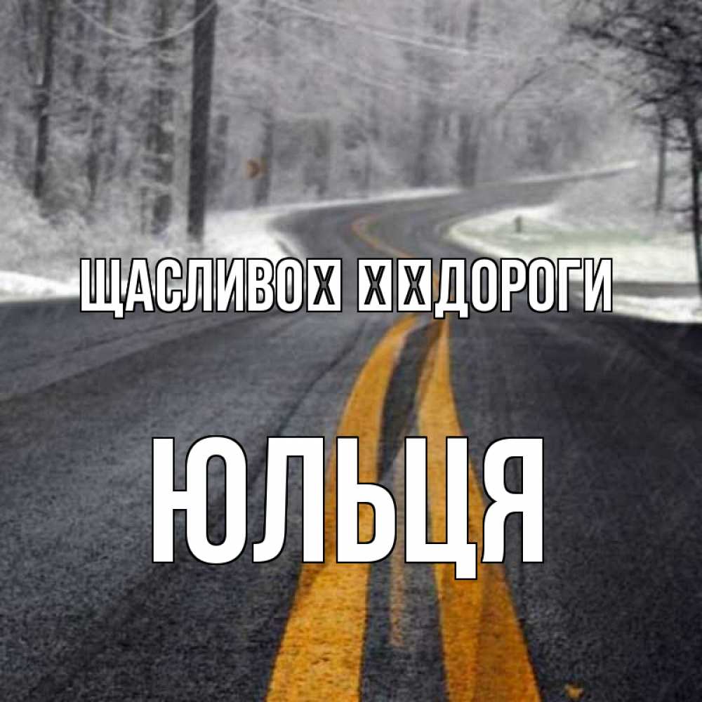 Открытка на каждый день з підписом, Юльця Щасливої ​​дороги хорошего вам путешествия Прикольна листівка з побажанням онлайн скачати безкоштовно 