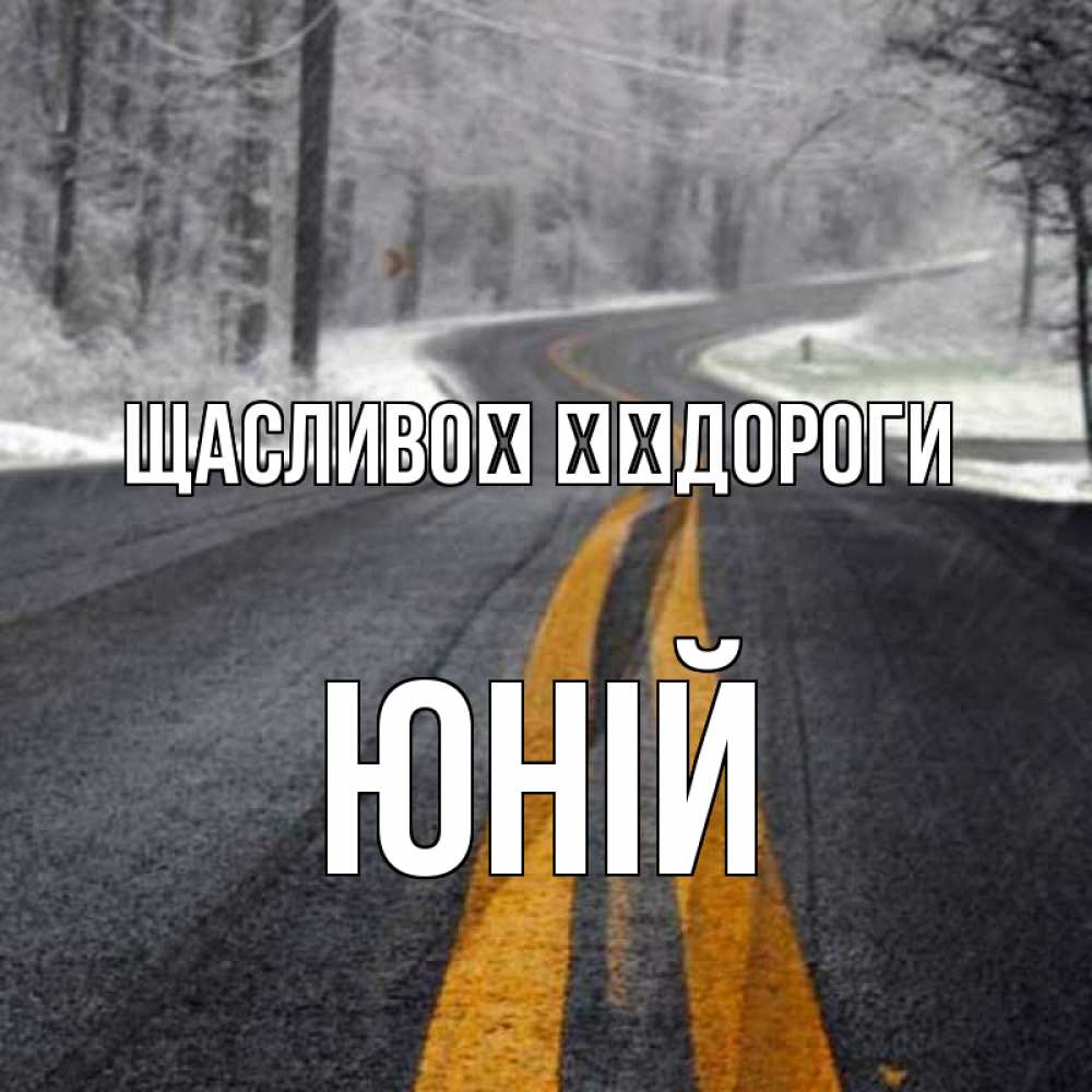 Открытка на каждый день з підписом, Юній Щасливої ​​дороги хорошего вам путешествия Прикольна листівка з побажанням онлайн скачати безкоштовно 