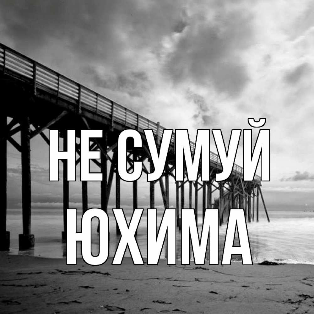 Открытка на каждый день з підписом, Юхима Не сумуй вода и пляж под мостом Прикольна листівка з побажанням онлайн скачати безкоштовно 