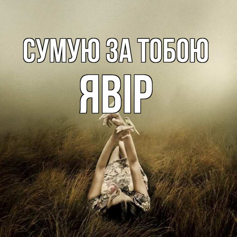 Открытка на каждый день з підписом, Явір Сумую за тобою девушка с голубями Прикольна листівка з побажанням онлайн скачати безкоштовно 