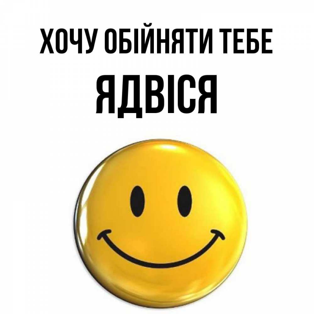 Открытка на каждый день з підписом, Ядвіся Хочу обійняти тебе открытки которые можно подписывать онлайн по своему усмотрению бесплатно Прикольна листівка з побажанням онлайн скачати безкоштовно 