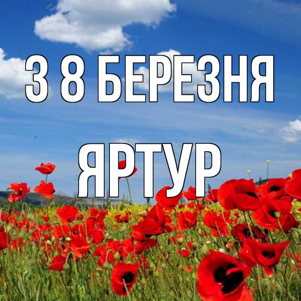 Открытка на каждый день з підписом, Яртур З 8 БЕРЕЗНЯ международный женский день 1 Прикольна листівка з побажанням онлайн скачати безкоштовно 