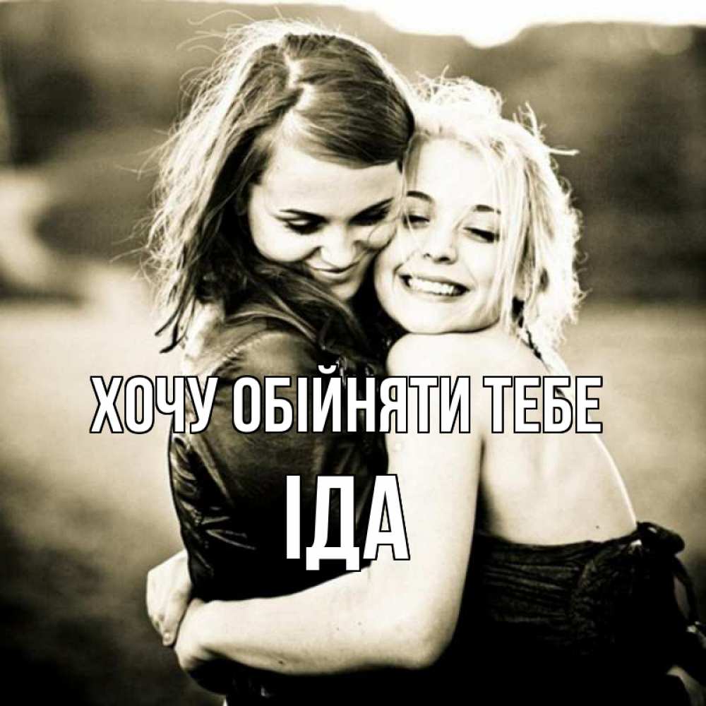 Открытка на каждый день з підписом, Іда Хочу обійняти тебе девочки обнимаются Прикольна листівка з побажанням онлайн скачати безкоштовно 