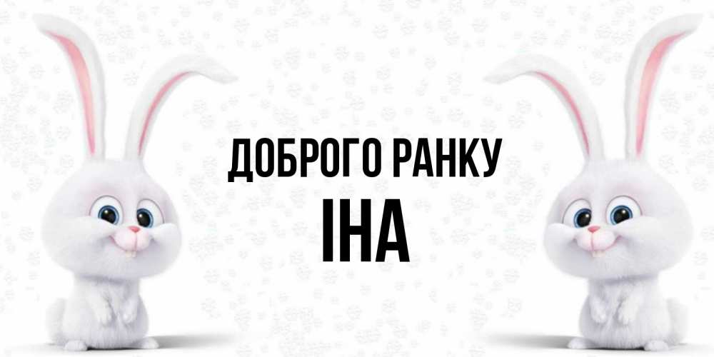 Открытка на каждый день з підписом, Іна Доброго ранку кролики с длинными ушками Прикольна листівка з побажанням онлайн скачати безкоштовно 