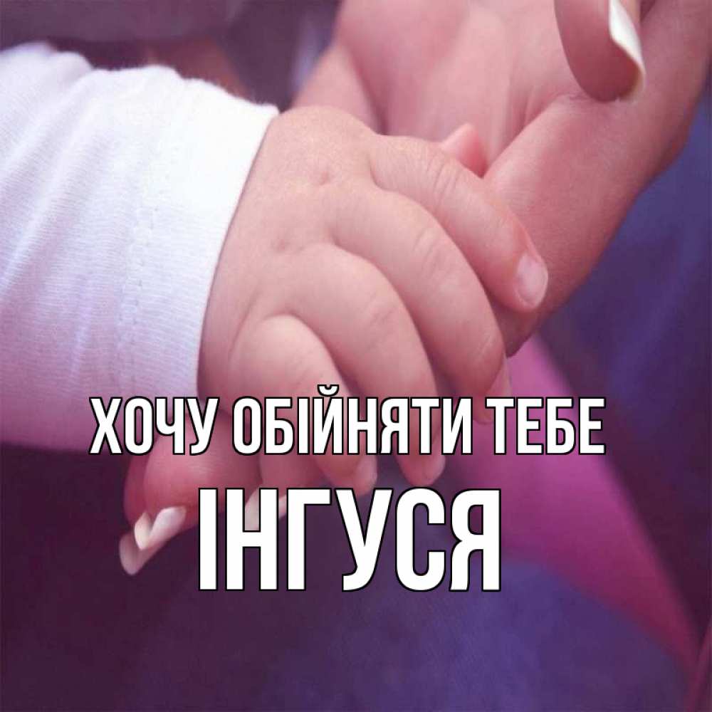 Открытка на каждый день з підписом, Інгуся Хочу обійняти тебе мама с ребенком Прикольна листівка з побажанням онлайн скачати безкоштовно 
