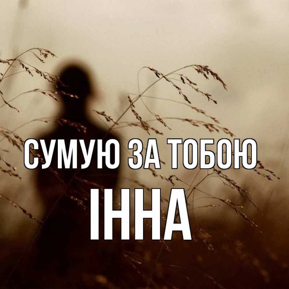Открытка на каждый день з підписом, Інна Сумую за тобою силуэт девушки Прикольна листівка з побажанням онлайн скачати безкоштовно 