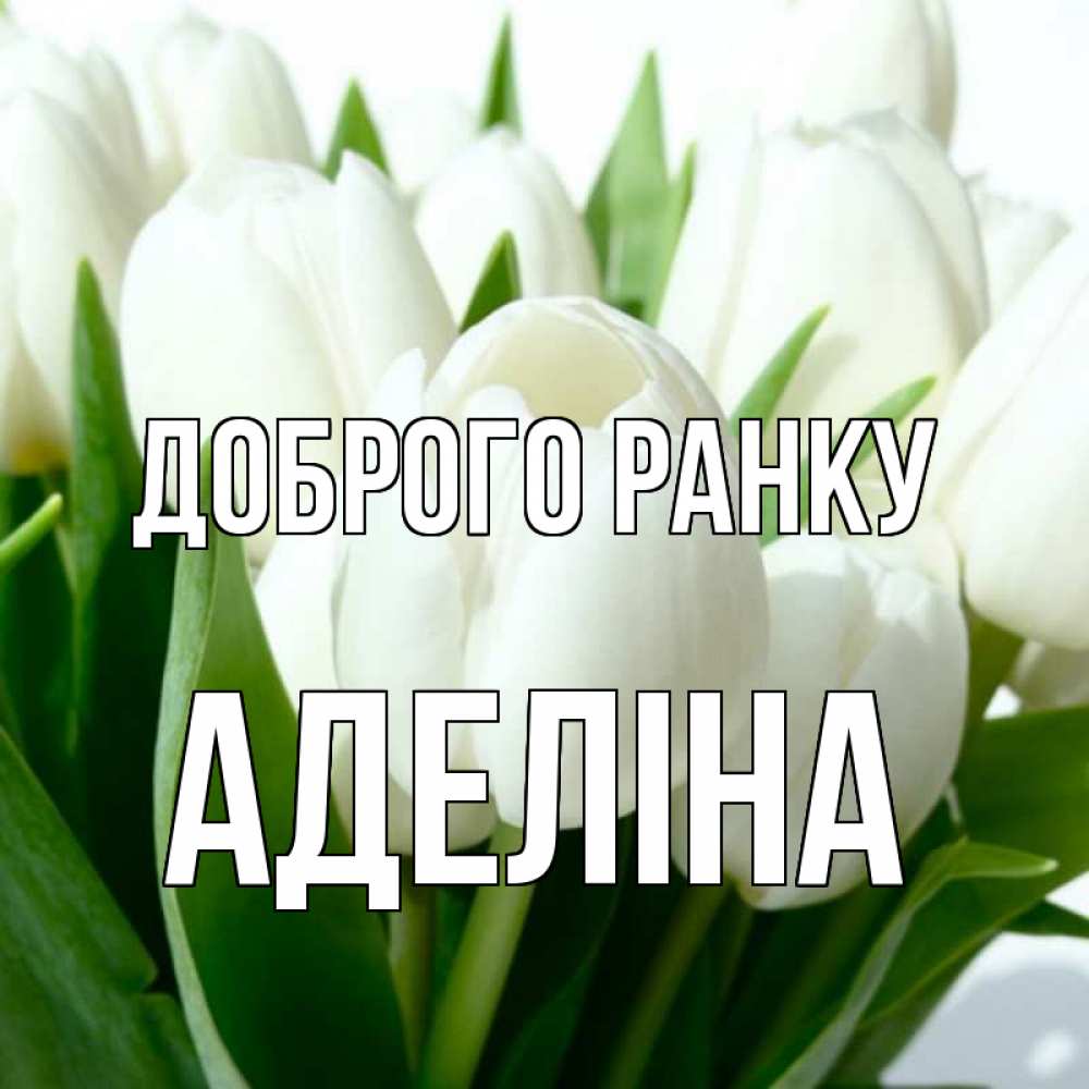 Открытка на каждый день з підписом, Аделіна Доброго ранку открытки на каждый день по именам Прикольна листівка з побажанням онлайн скачати безкоштовно 