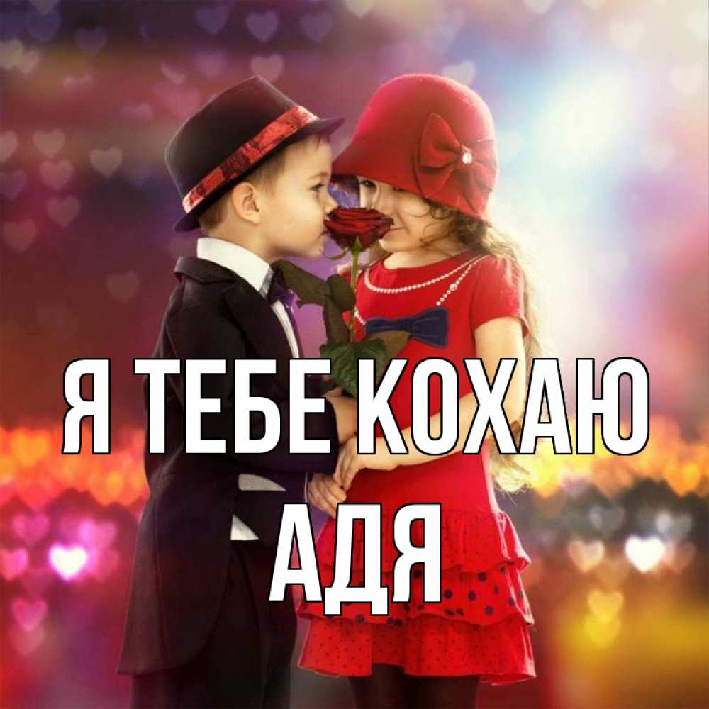 Открытка на каждый день з підписом, Адя Я тебе кохаю черное и красное и роза Прикольна листівка з побажанням онлайн скачати безкоштовно 