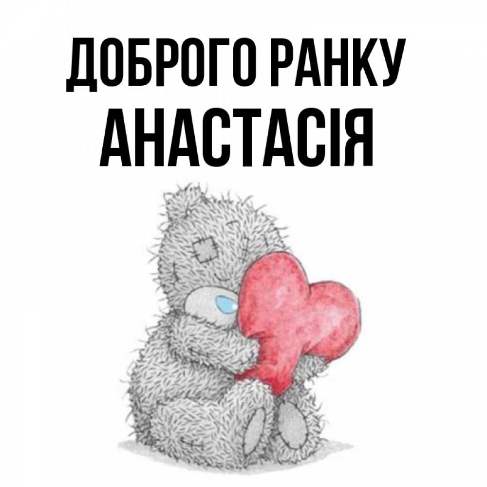 Открытка на каждый день з підписом, Анастасія Доброго ранку плюшевые игрушки Прикольна листівка з побажанням онлайн скачати безкоштовно 