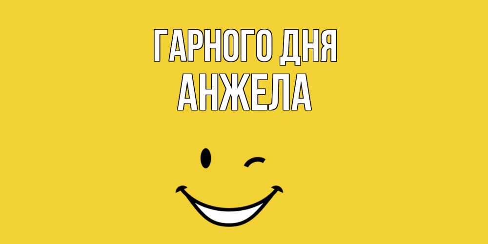 Открытка на каждый день з підписом, Анжела Гарного дня позитивного дня Прикольна листівка з побажанням онлайн скачати безкоштовно 