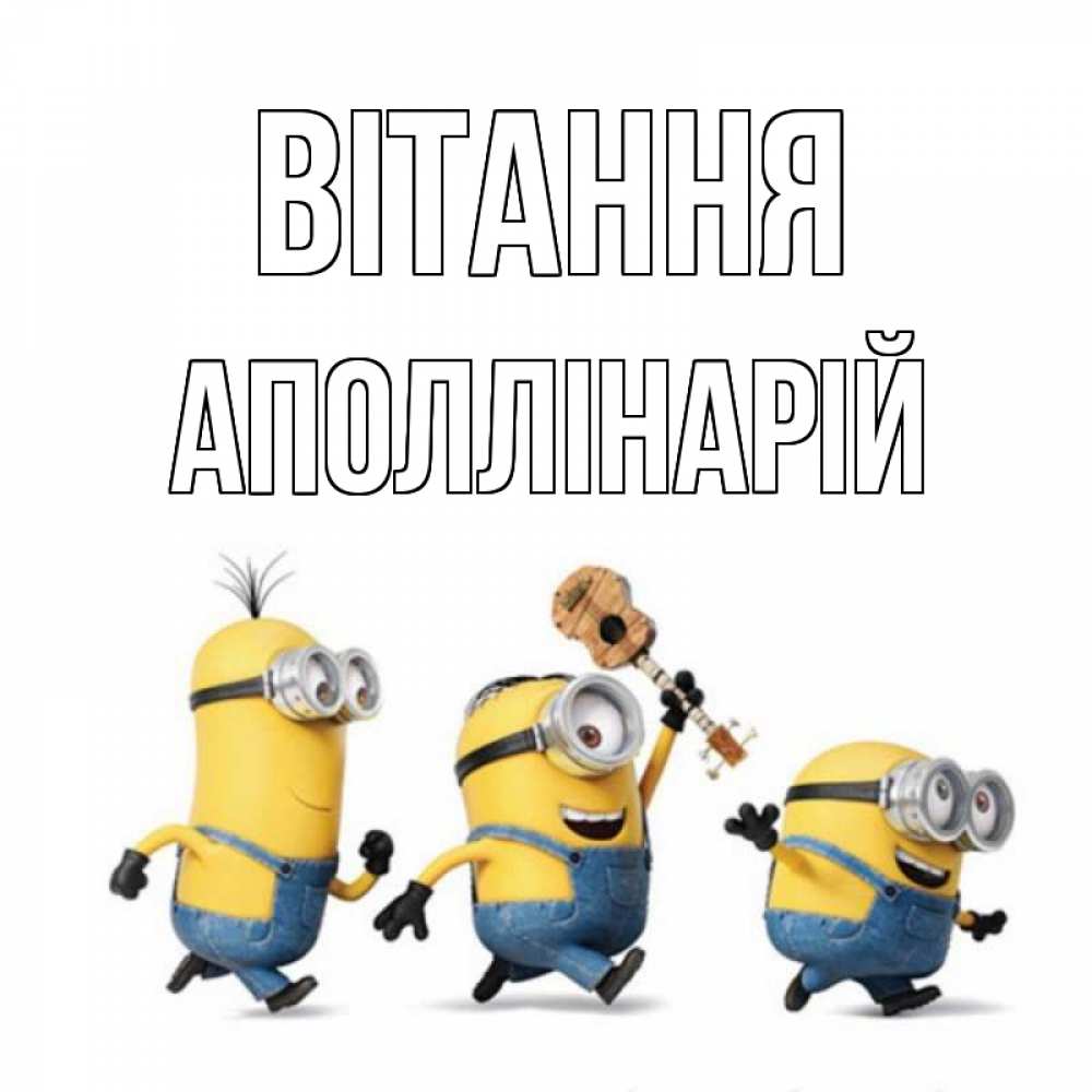 Открытка на каждый день з підписом, Аполлінарій Вітання веселые человечики Прикольна листівка з побажанням онлайн скачати безкоштовно 